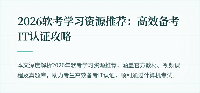 2026软考学习资源推荐:高效备考IT认证攻略