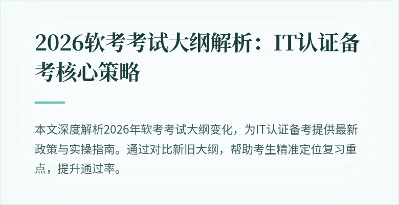 2026软考考试大纲解析:IT认证备考核心策略