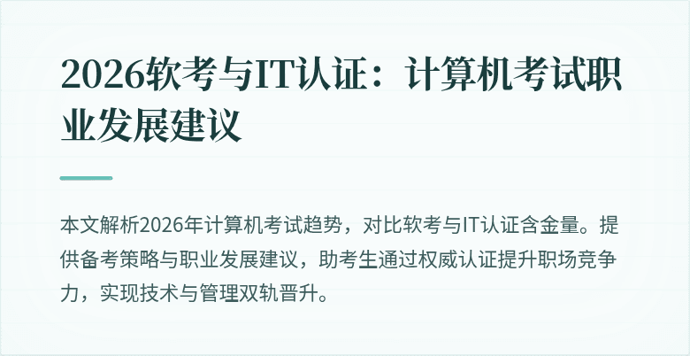 2026软考与IT认证:计算机考试职业发展建议