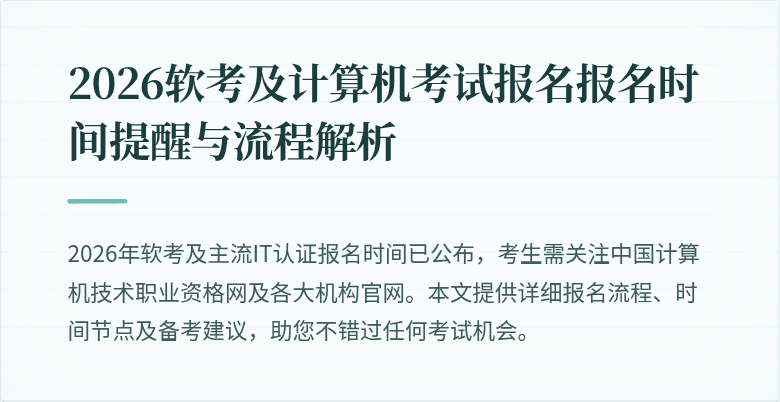 2026软考及计算机考试报名报名时间提醒与流程解析
