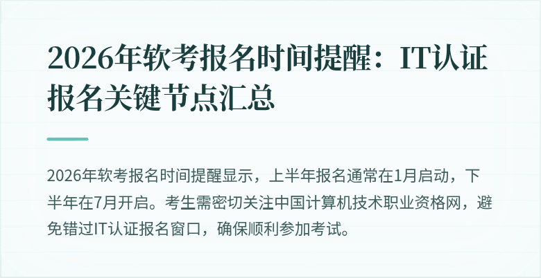2026年软考报名时间提醒:IT认证报名关键节点汇总