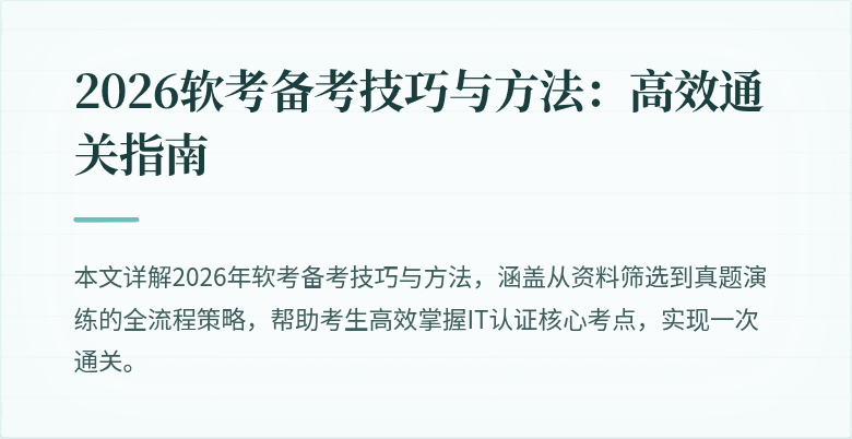2026软考备考技巧与方法:高效通关指南