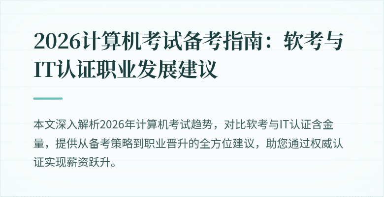 2026计算机考试备考指南:软考与IT认证职业发展建议