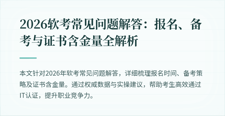 2026软考常见问题解答:报名、备考与证书含金量全解析