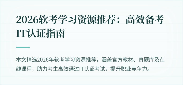 2026软考学习资源推荐:高效备考IT认证指南