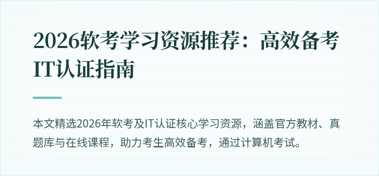 2026软考学习资源推荐:高效备考IT认证指南