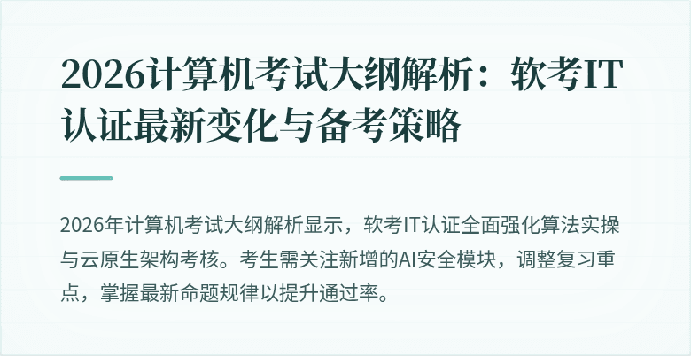 2026计算机考试大纲解析:软考IT认证最新变化与备考策略