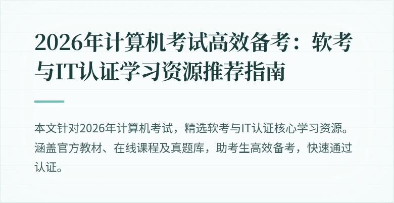 2026年计算机考试高效备考:软考与IT认证学习资源推荐指南