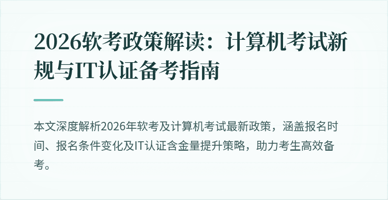 2026软考政策解读:计算机考试新规与IT认证备考指南