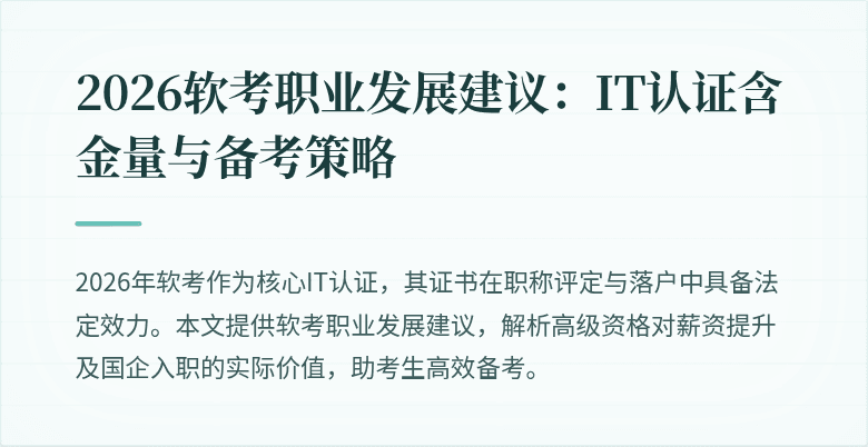 2026软考职业发展建议:IT认证含金量与备考策略