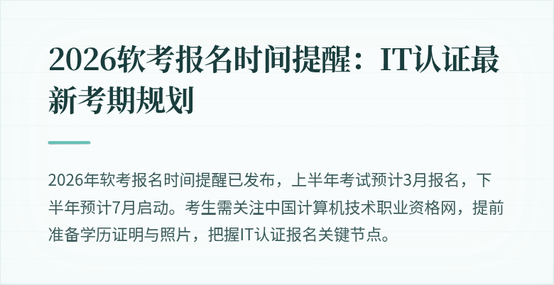 2026软考报名时间提醒:IT认证最新考期规划