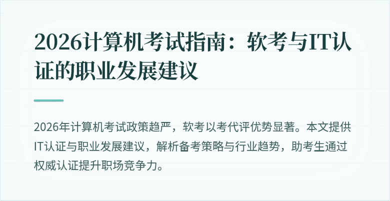 2026计算机考试指南:软考与IT认证的职业发展建议