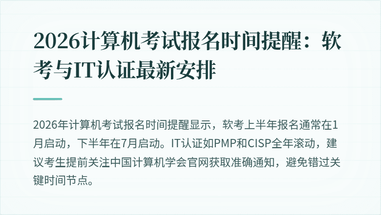 2026计算机考试报名时间提醒:软考与IT认证最新安排
