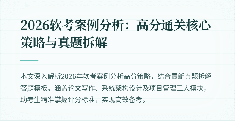 2026软考案例分析:高分通关核心策略与真题拆解