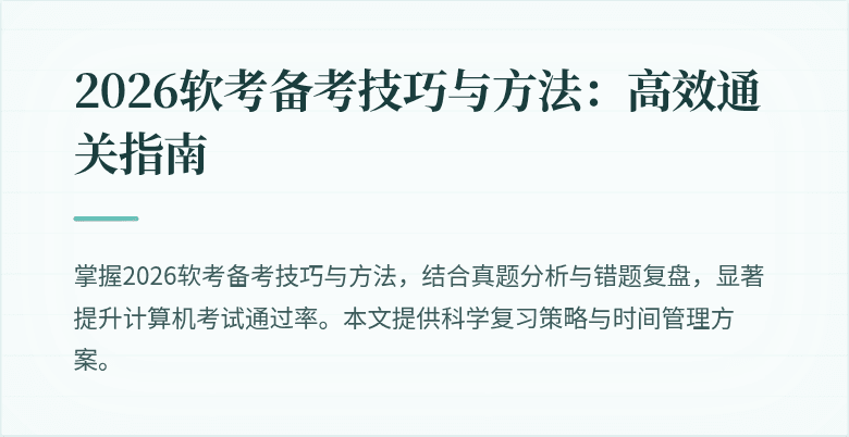 2026软考备考技巧与方法:高效通关指南
