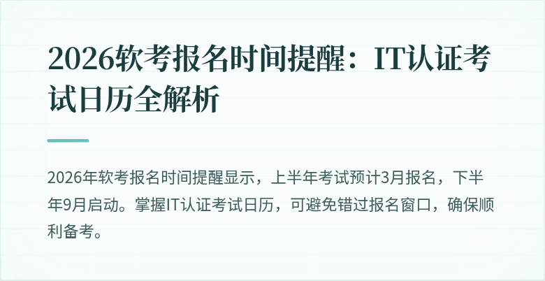 2026软考报名时间提醒:IT认证考试日历全解析