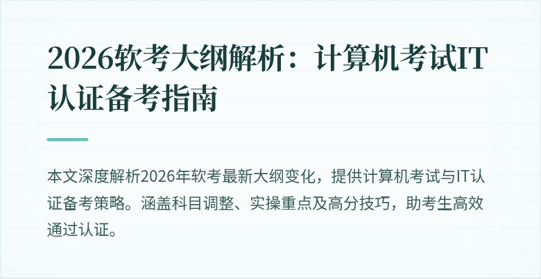 2026软考大纲解析:计算机考试IT认证备考指南