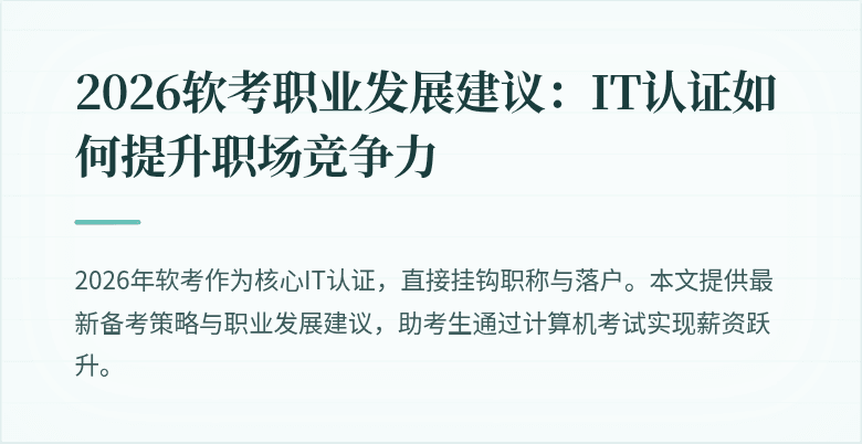 2026软考职业发展建议:IT认证如何提升职场竞争力