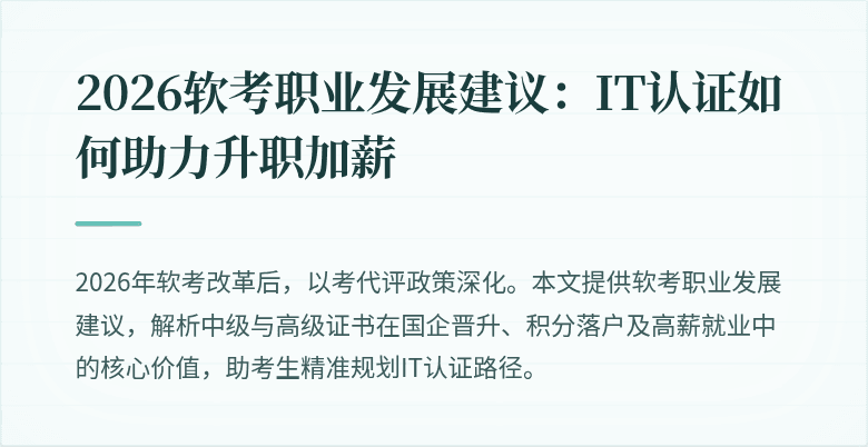 2026软考职业发展建议:IT认证如何助力升职加薪
