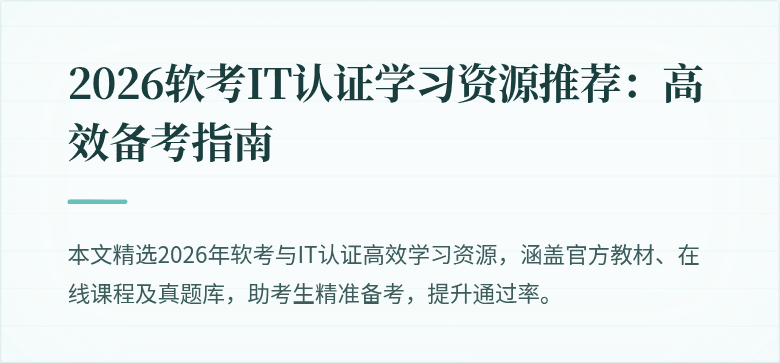 2026软考IT认证学习资源推荐:高效备考指南