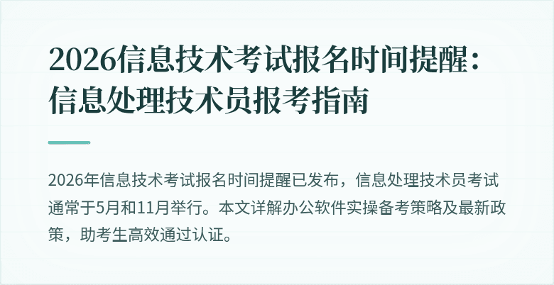 2026信息技术考试报名时间提醒：信息处理技术员报考指南
