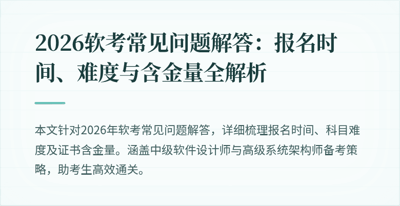 2026软考常见问题解答:报名时间、难度与含金量全解析