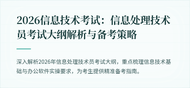 2026信息技术考试：信息处理技术员考试大纲解析与备考策略