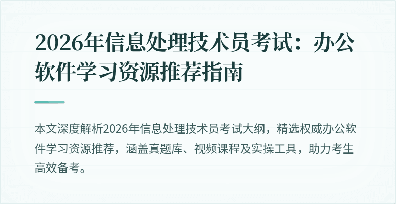 2026年信息处理技术员考试：办公软件学习资源推荐指南