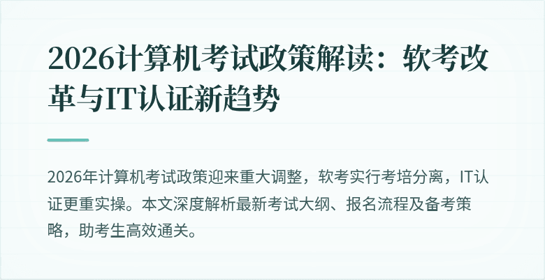 2026计算机考试政策解读:软考改革与IT认证新趋势