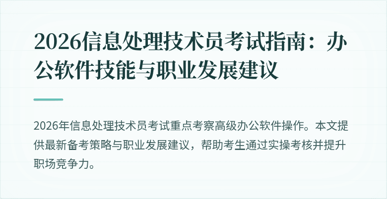 2026信息处理技术员考试指南：办公软件技能与职业发展建议