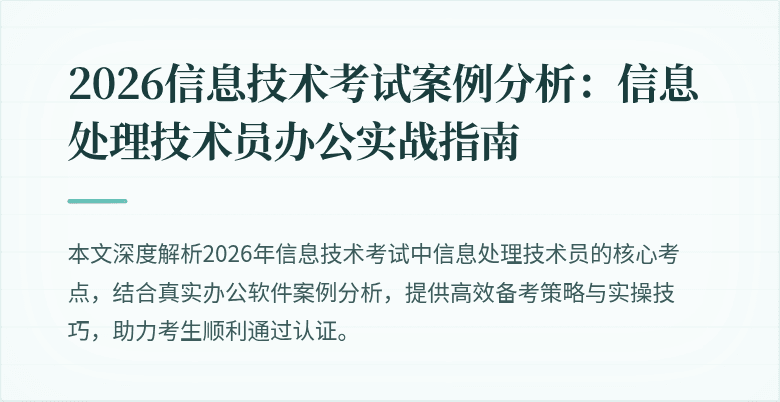 2026信息技术考试案例分析：信息处理技术员办公实战指南