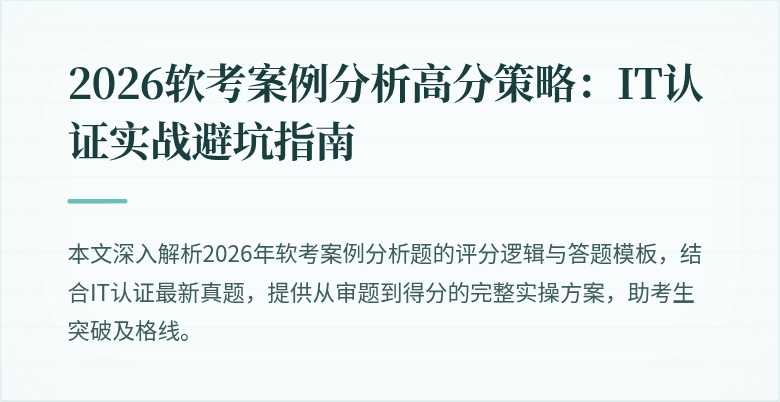 2026软考案例分析高分策略:IT认证实战避坑指南