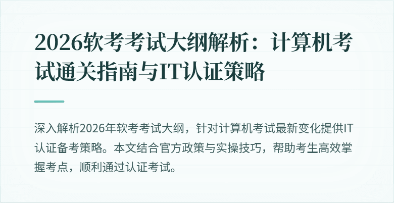 2026软考考试大纲解析:计算机考试通关指南与IT认证策略