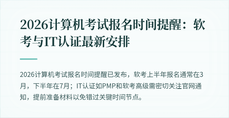 2026计算机考试报名时间提醒:软考与IT认证最新安排