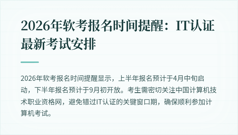 2026年软考报名时间提醒:IT认证最新考试安排