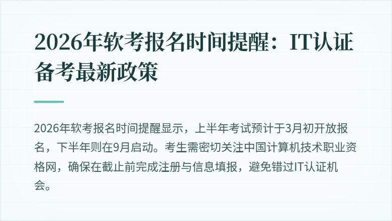 2026年软考报名时间提醒:IT认证备考最新政策