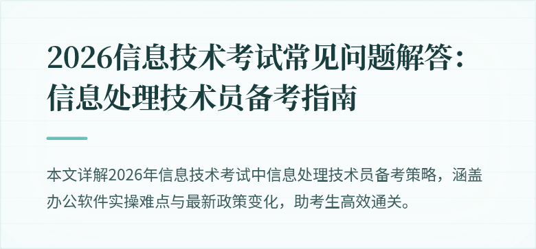 2026信息技术考试常见问题解答：信息处理技术员备考指南