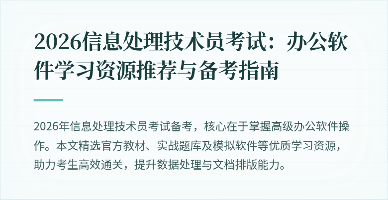 2026信息处理技术员考试：办公软件学习资源推荐与备考指南