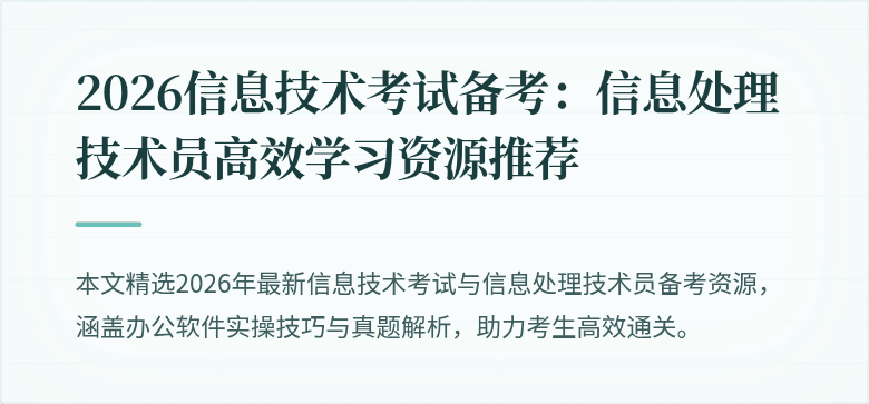 2026信息技术考试备考：信息处理技术员高效学习资源推荐