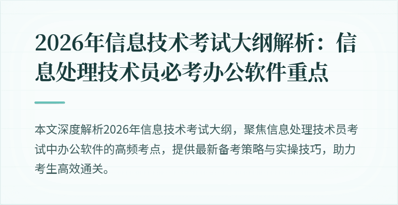 2026年信息技术考试大纲解析：信息处理技术员必考办公软件重点