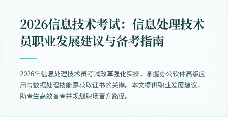 2026信息技术考试：信息处理技术员职业发展建议与备考指南
