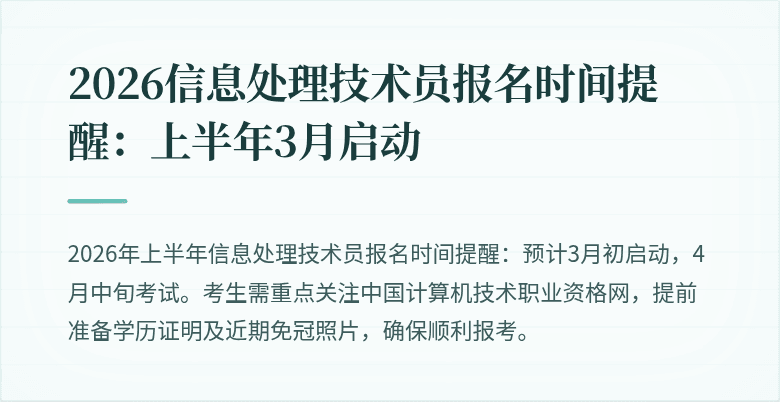 2026信息处理技术员报名时间提醒：上半年3月启动