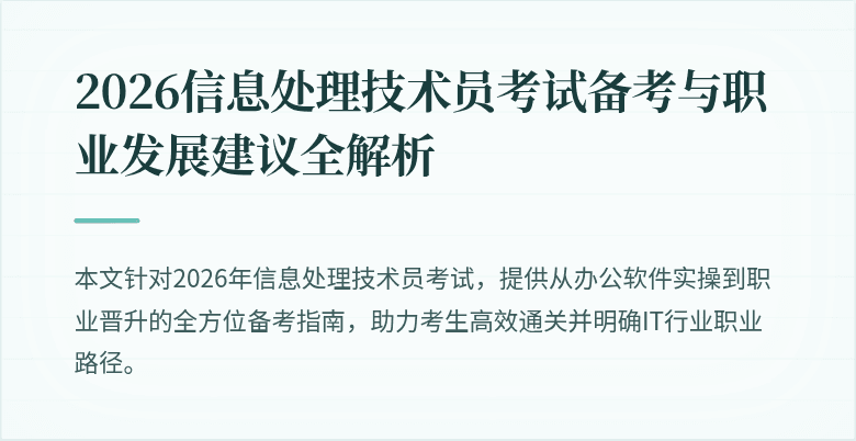 2026信息处理技术员考试备考与职业发展建议全解析