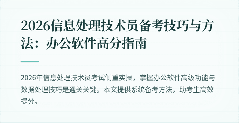 2026信息处理技术员备考技巧与方法：办公软件高分指南