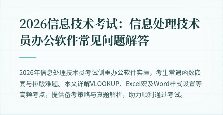 2026信息技术考试：信息处理技术员办公软件常见问题解答