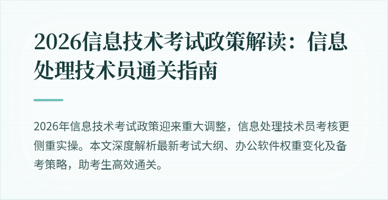 2026信息技术考试政策解读：信息处理技术员通关指南