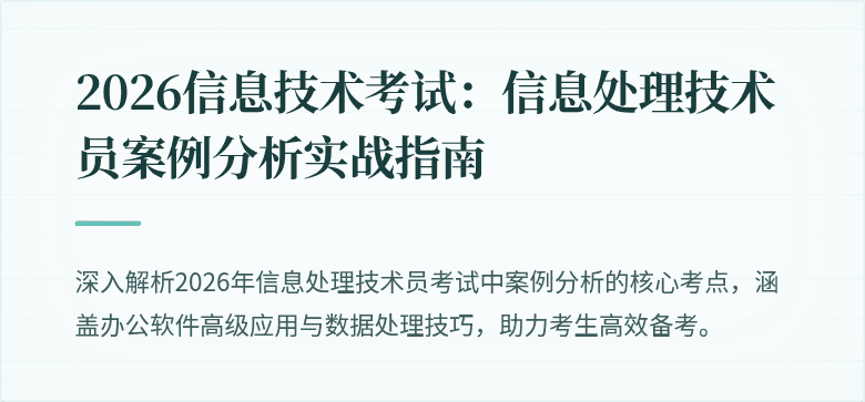 2026信息技术考试：信息处理技术员案例分析实战指南