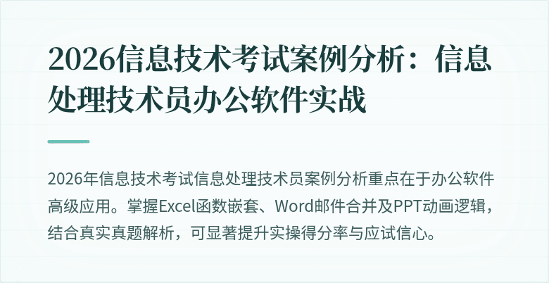 2026信息技术考试案例分析：信息处理技术员办公软件实战