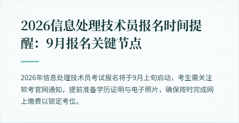 2026信息处理技术员报名时间提醒：9月报名关键节点