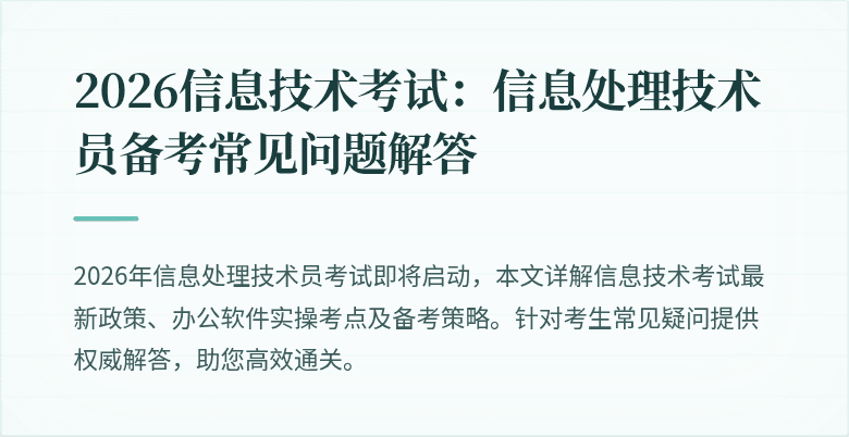 2026信息技术考试：信息处理技术员备考常见问题解答